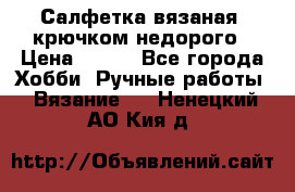 Салфетка вязаная  крючком недорого › Цена ­ 200 - Все города Хобби. Ручные работы » Вязание   . Ненецкий АО,Кия д.